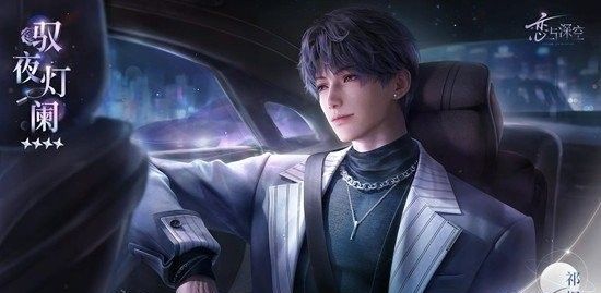 《恋与深空》祁煜驭夜灯阑领取攻略