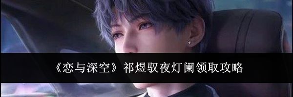 《恋与深空》祁煜驭夜灯阑领取攻略