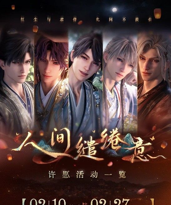 《恋与深空》人间缱倦意许愿规则介绍