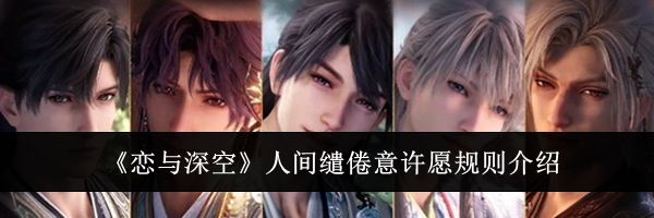 《恋与深空》人间缱倦意许愿规则介绍