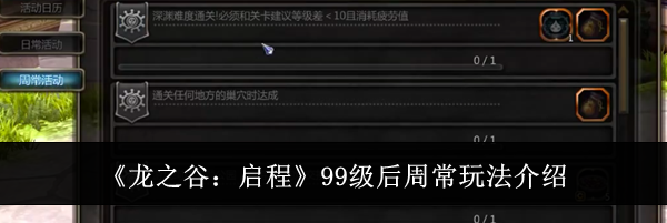 《龙之谷：启程》99级后周常玩法介绍