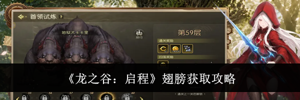《龙之谷：启程》翅膀获取攻略