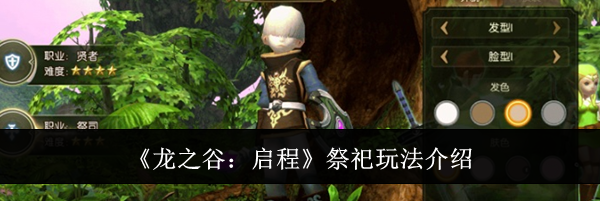 《龙之谷：启程》祭祀玩法介绍