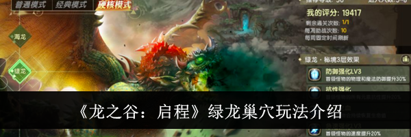 《龙之谷：启程》绿龙巢穴玩法介绍