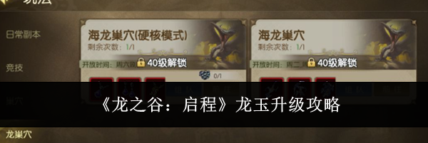 《龙之谷：启程》龙玉升级攻略