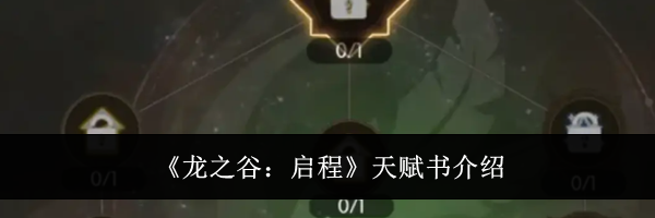 《龙之谷：启程》天赋书介绍