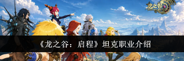 《龙之谷：启程》坦克职业介绍
