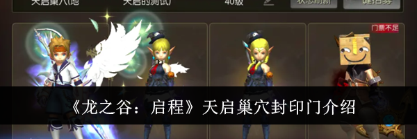 《龙之谷：启程》天启巢穴封印门介绍