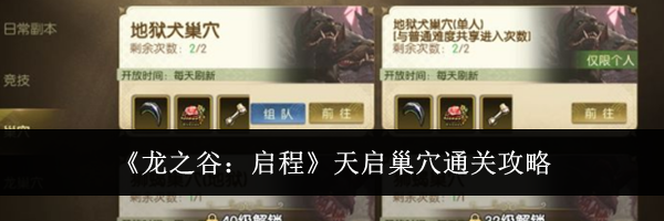 《龙之谷：启程》天启巢穴通关攻略