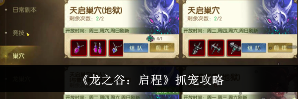 《龙之谷：启程》抓宠攻略