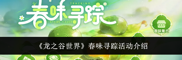 《龙之谷世界》春味寻踪活动介绍