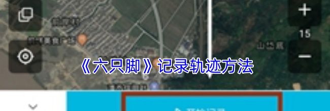 《六只脚》记录轨迹方法