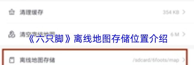 《六只脚》离线地图存储位置介绍