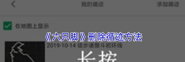 《六只脚》删除循迹方法