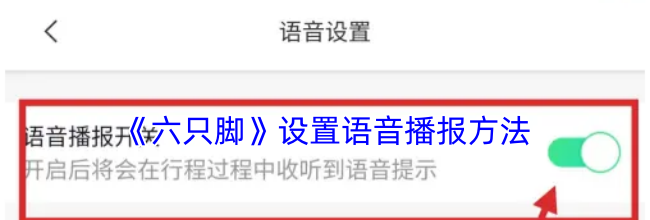 《六只脚》设置语音播报方法