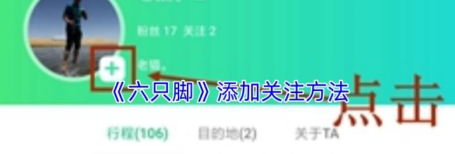 《六只脚》添加关注方法