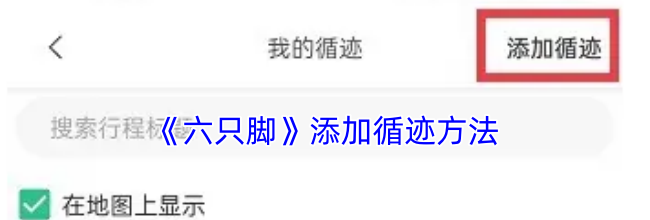 《六只脚》添加循迹方法