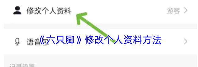《六只脚》修改个人资料方法