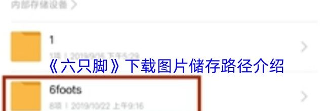 《六只脚》下载图片储存路径介绍