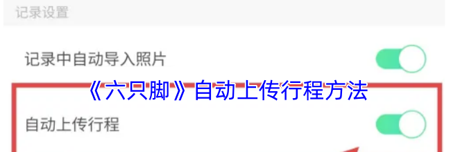 《六只脚》自动上传行程方法