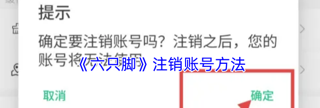 《六只脚》注销账号方法