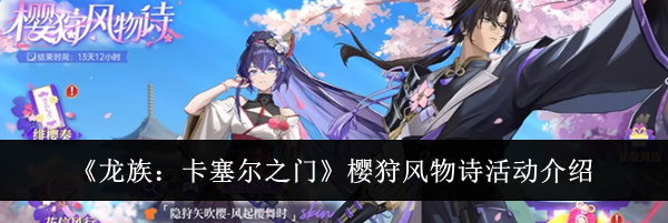 《龙族：卡塞尔之门》樱狩风物诗活动介绍