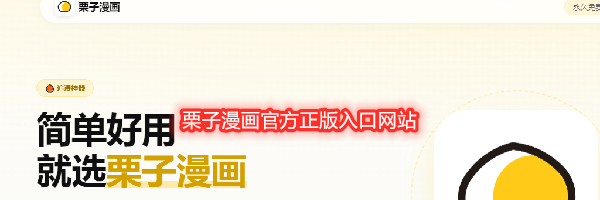栗子漫画官方正版入口网站