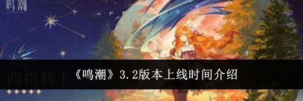 《鸣潮》3.2版本上线时间介绍