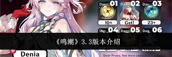 《鸣潮》3.3版本介绍