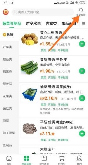美菜商城app客服联系方法