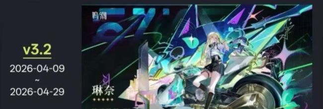 鸣潮V3.2下半活动日历