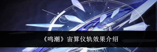 《鸣潮》宙算仪轨效果介绍