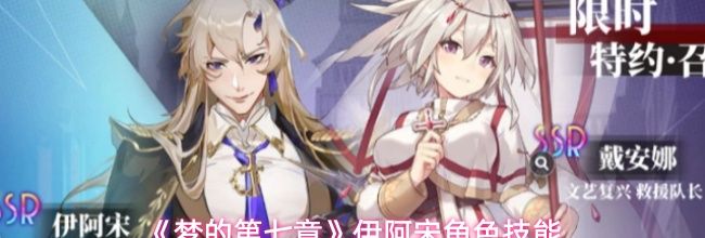 《梦的第七章》伊阿宋角色技能
