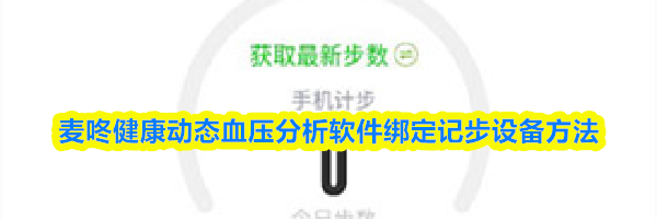 麦咚健康动态血压分析软件绑定记步设备方法