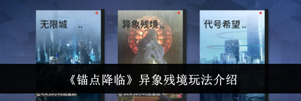 《锚点降临》异象残境玩法介绍
