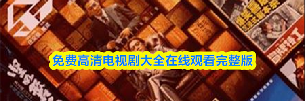 免费高清电视剧大全在线观看完整版