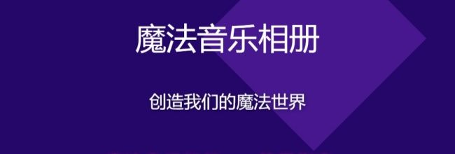 魔法音乐相册app使用指南