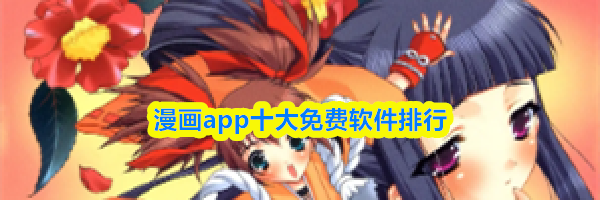 漫画app十大免费软件排行