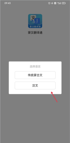 蒙汉翻译通app中文设置教程