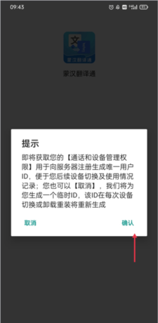蒙汉翻译通app中文设置教程
