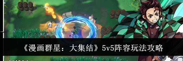 《漫画群星：大集结》5v5阵容玩法攻略