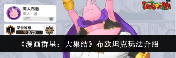 《漫画群星：大集结》布欧坦克玩法介绍