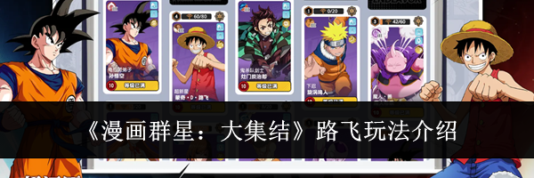 《漫画群星：大集结》路飞玩法介绍
