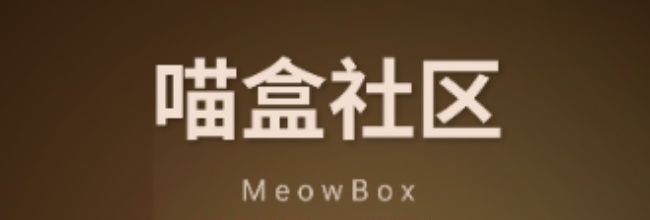 喵盒社区app签到入口