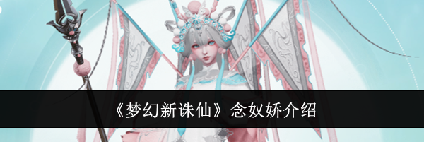 《梦幻新诛仙》念奴娇介绍