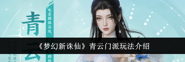 《梦幻新诛仙》青云门派玩法介绍