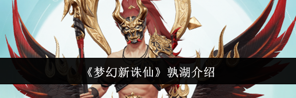 《梦幻新诛仙》孰湖介绍