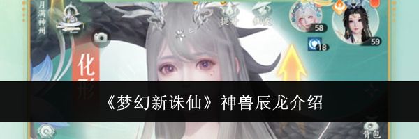 《梦幻新诛仙》神兽辰龙介绍