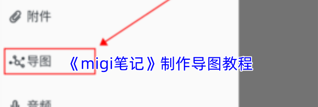 《migi笔记》制作导图教程