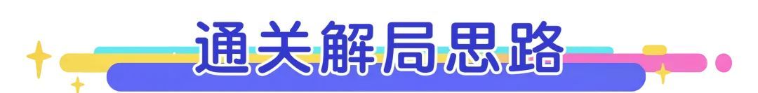《梦境护卫队》第11~20关满星攻略打法